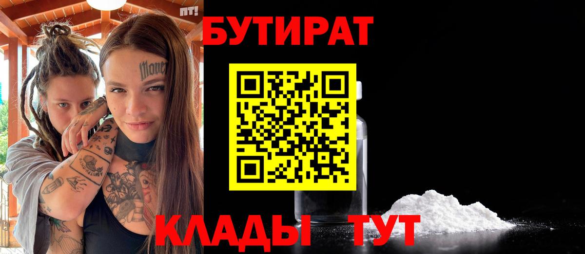 БУТИРАТ  БУТИРАТ GHB  Вход с VPN  Донской 